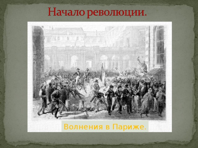 Июльское восстание в париже 1848 карта