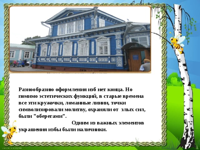 Избнет. Презентация по изо русская изба 5 класс.