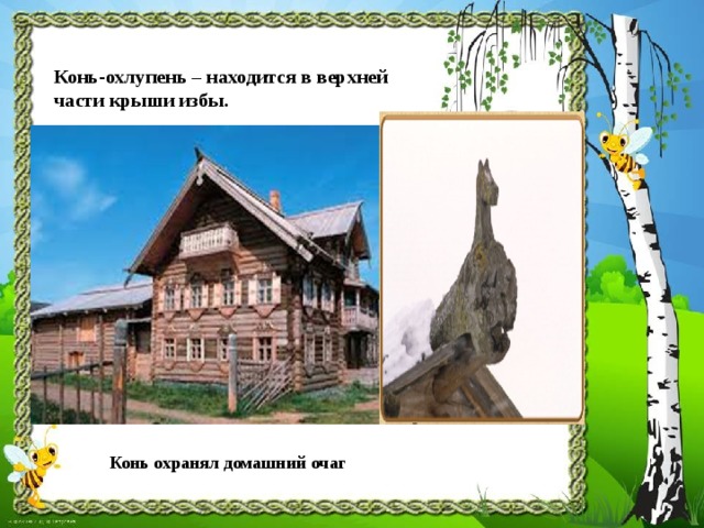 Изба конь. Конь охлупень изо 5 класс. Конь охлупень русской избы 5 класс. Кони в убранстве русской избы. Убранство русской избы 5 класс конь.