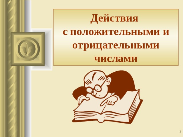Действия  с положительными и отрицательными числами
