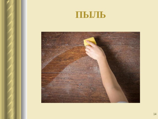 ПЫЛЬ