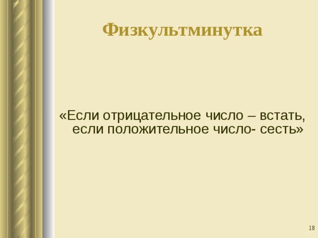 Физкультминутка «Если отрицательное число – встать, если положительное число- сесть»