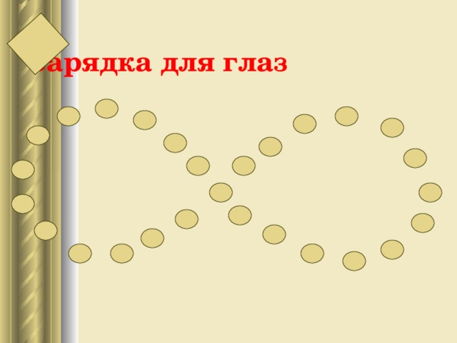 Зарядка для глаз
