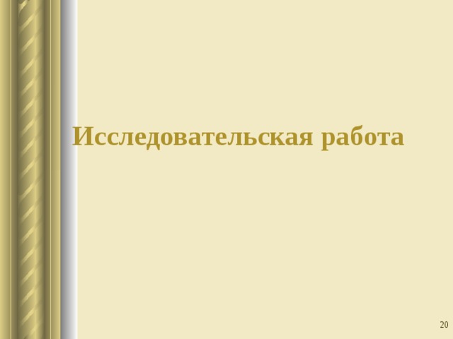 Исследовательская работа