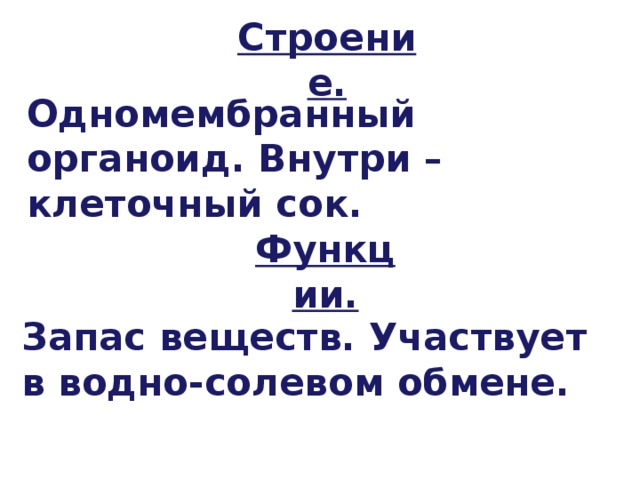 Строение. Одномембранный органоид. Внутри – клеточный сок. Функции. Запас веществ. Участвует в водно-солевом обмене. 