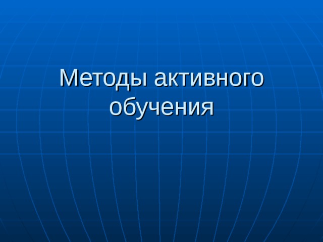 Круглый стол активные методы обучения