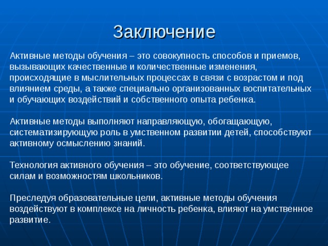 Использование методов приемов. Метод обучения в педагогике вывод. Активные методы обучения вывод. Методы и средства обучения заключение. Вывод методов обучения.