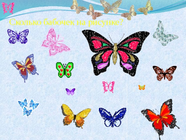 Сколько бабочек на рисунке?   