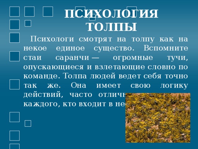 Презентация на тему: "Толпа и человек"