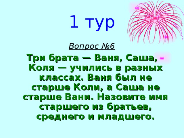 Саша с колей. Имя брат. Три брата Ваня Саша и Коля учатся. Имя старшего из 3 братьев.