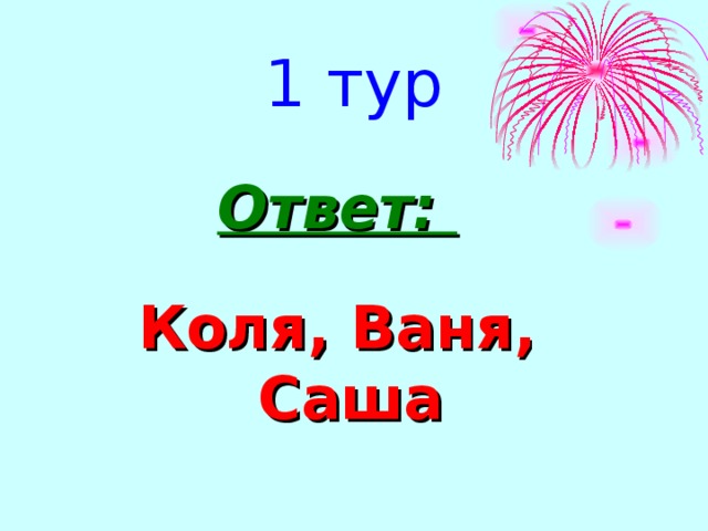 Ответь коле. Коля и Ваня. Казино Коля Ваня. Саша и Ваня. Картинки Ваня Коля.