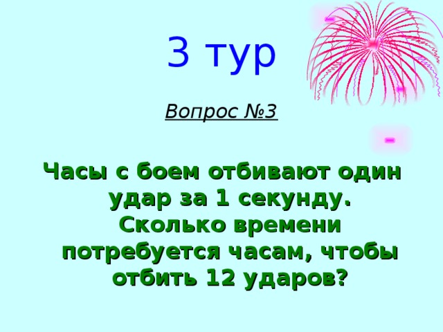 1 секунда раз. Часы с боем отбивают один удар за 1 секунду. Задачи с подвохом часы с боем. За один секунд сколько ударов. Часы отбивают 1 удар за 1 секунду.за какое время они отобьют 12 часов.