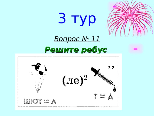 Решить ребусы м. Ребус карта. Как решаются ребусы. Ребус с картами и юбкой. Загадки, ребусы, шарады физика.