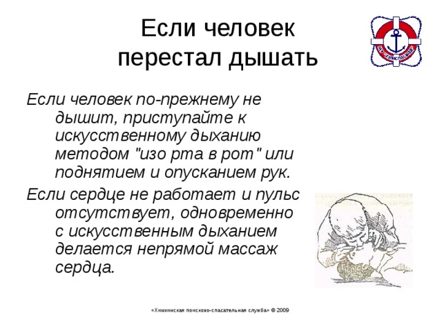 Если человек  перестал дышать Если человек по-прежнему не дышит, приступайте к искусственному дыханию методом 