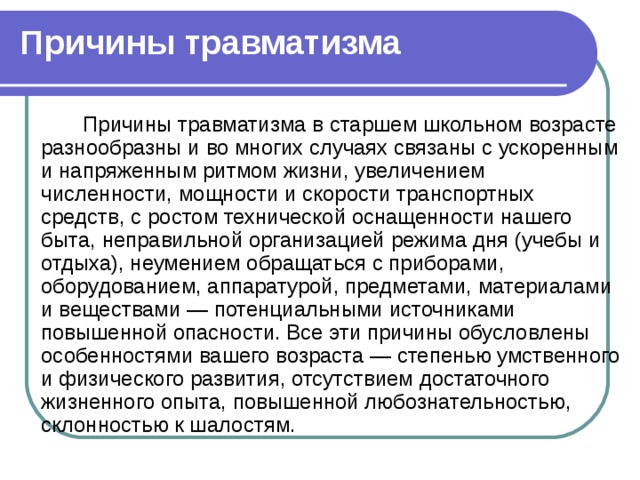 Чем обусловлен травматизм в старшем школьном возрасте. Причины травматизма в старшем школьном возрасте. Причины травматизма. Профилактика травм в старшем школьном возрасте.