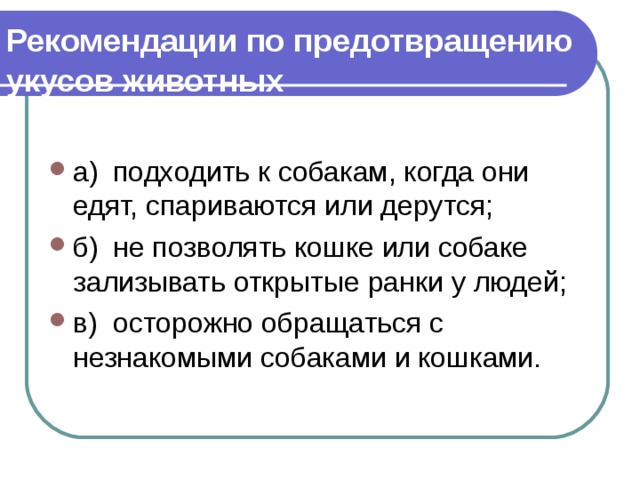 Рекомендации по предотвращению  укусов животных  