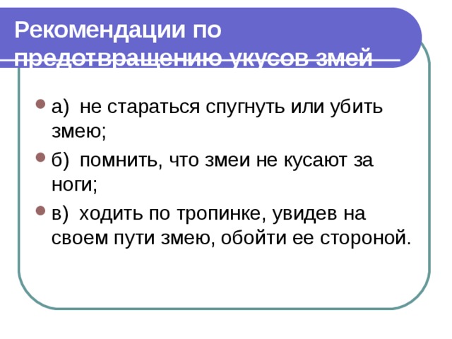 Рекомендации по предотвращению укусов змей  