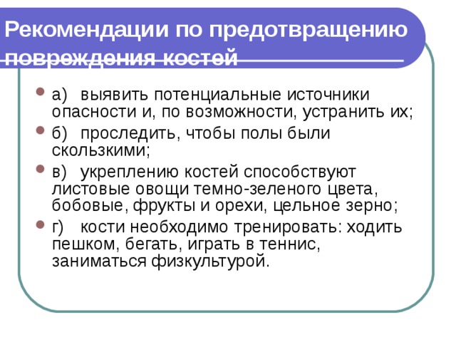 Потенциальные источники. Предотвращение повреждения костей. Профилактика травм костей. Повреждение костей профилактика. Как предотвратить повреждение костей.