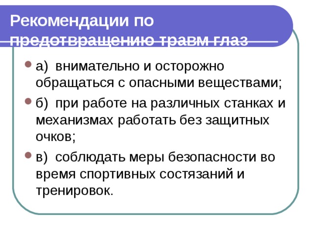 Рекомендации по предотвращению травм глаз  