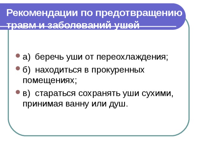 Рекомендации по предотвращению  травм и заболеваний ушей  