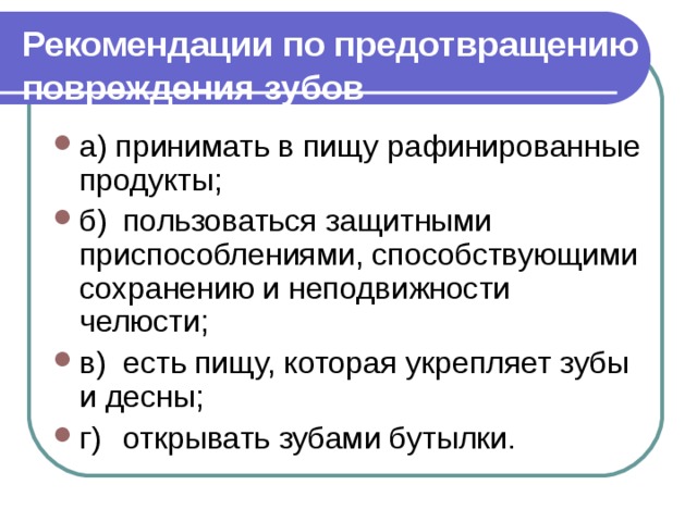 Рекомендации по предотвращению повреждения зубов  