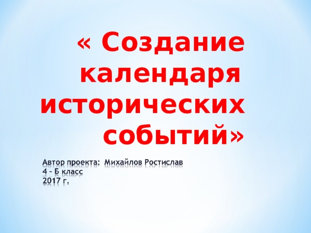 Проект создание исторического календаря 4 класс