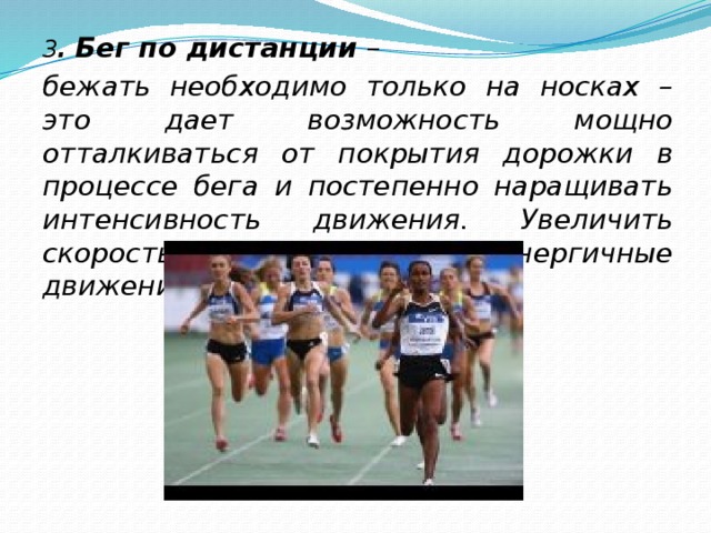 Слова относящиеся к бегу. Презентация на тему спринтерский бег. Бег на длинные дистанции развивает. Бег по дистанции. Спринтерский бег доклад.