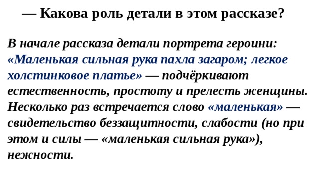 Какова роль данного. Какова роль детали в рассказе Солнечный удар. Грамматика любви детали в рассказе. Какова роль детали в этом рассказе Солнечный удар. Какую роль играет деталь в рассказе.