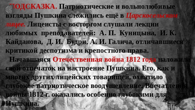 Каким представляется пушкин как автор вольнолюбивых стихотворений