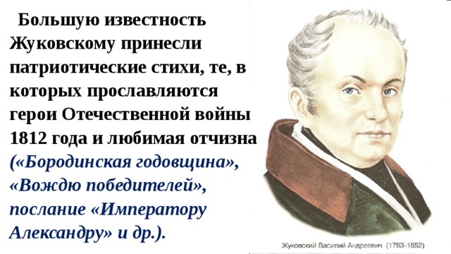 Принесли славу. Что принесло Жуковскому известность какое произведение. Поэты Патриоты. Какое стихотворение принесло известность Жуковскому. Послание императору Александру Жуковский.