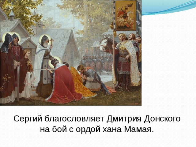 Сергий благословляет Дмитрия Донского на бой с ордой хана Мамая. 