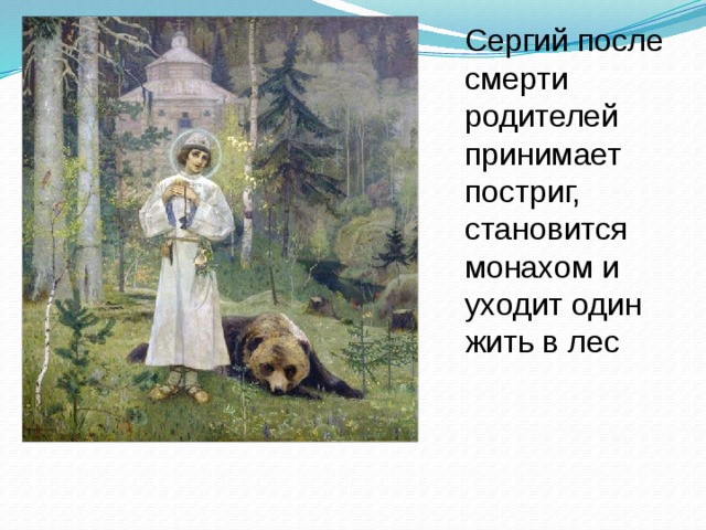 Сергий после смерти родителей принимает постриг, становится монахом и уходит один жить в лес 