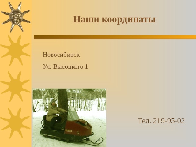 Наши координаты Новосибирск Ул. Высоцкого 1 Тел. 219-95-02 
