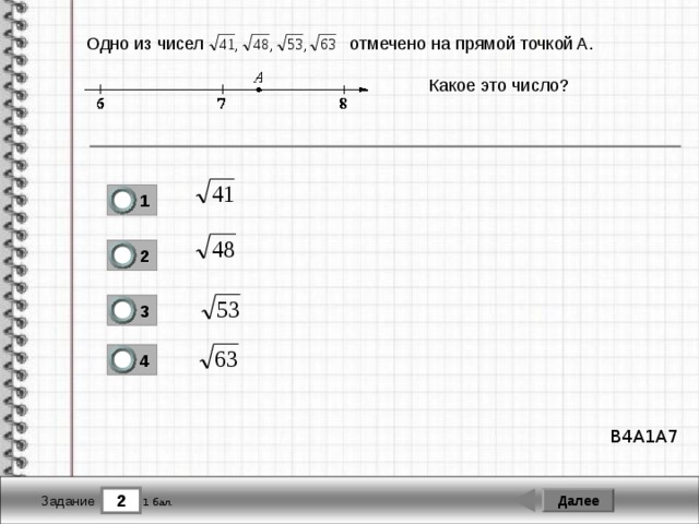 Одно из чисел отмечено на прямой точкой. Одно из чисел отмечено. Одно из чисел отмечено на прямой. Одно из чисел отмечено на прямой точкой a какое это число 1)4,4. Одно из чисел отмечено на прямой точкой а какое это число.