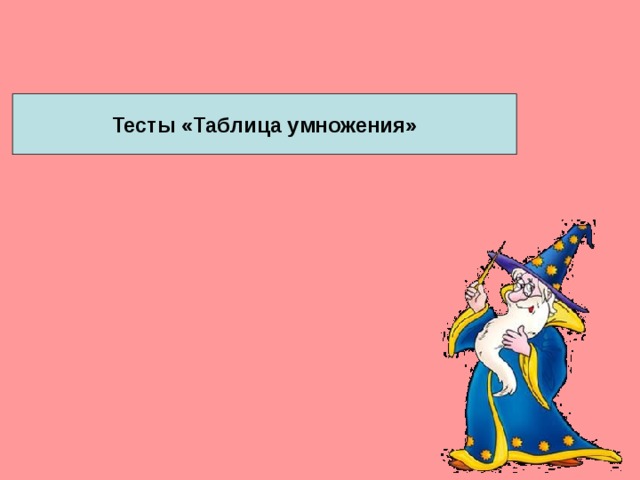 Тесты «Таблица умножения» 