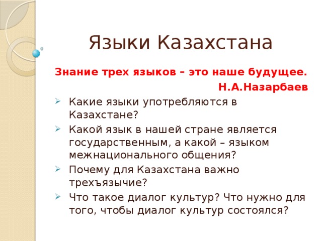 Языки Казахстана Знание трех языков – это наше будущее. Н.А.Назарбаев