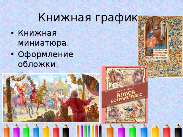 Книжная графика презентация