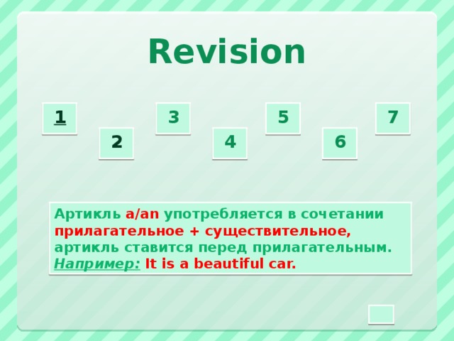Revision 3  5  7  1  2  4  6  Артикль a/an употребляется в сочетании прилагательное + существительное, артикль ставится перед прилагательным. Например:  It is a beautiful car.