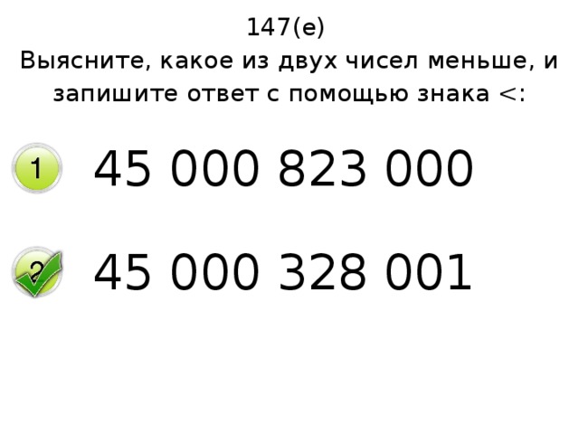 147(е) Выясните, какое из двух чисел меньше, и запишите ответ с помощью знака 45 000 823 000 45 000 328 001 