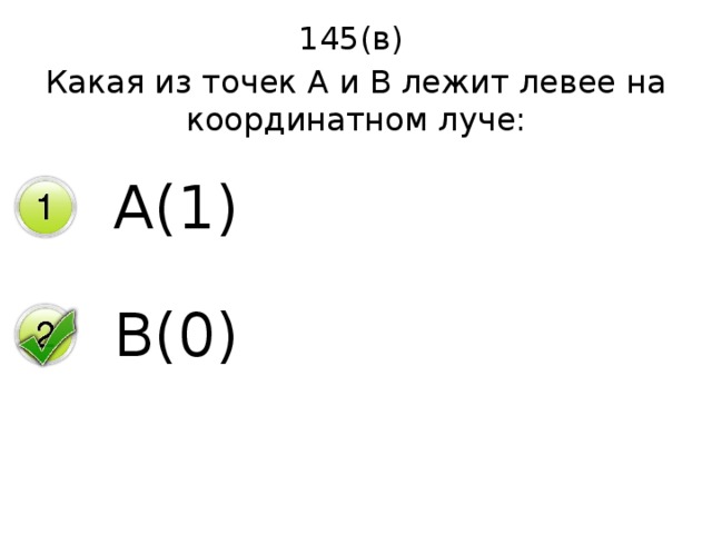 145(в) Какая из точек А и В лежит левее на координатном луче: А(1) В(0) 