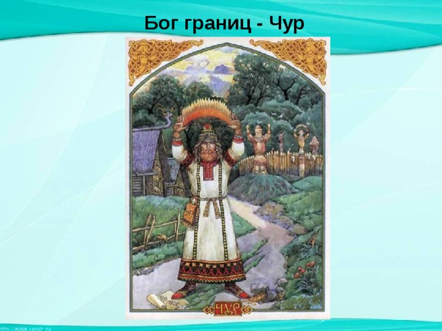 Богом 87. Чур в славянской мифологии. Бог чур в славянской мифологии. Чур Бог границ. Бог чур кратко.