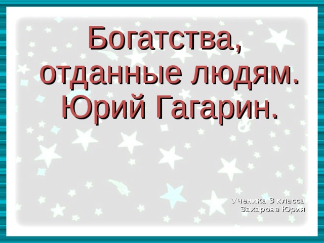 Проект по окружающему миру 3 класс богатства отданные людям гагарин