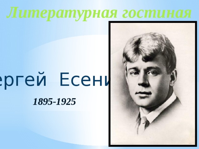 Литературная гостиная   Сергей Есенин 1895-1925 