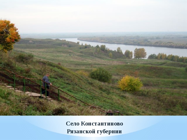 Село Константиново Рязанской губернии  