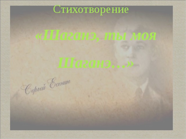 Стихотворение  «Шаганэ, ты моя Шаганэ…»     