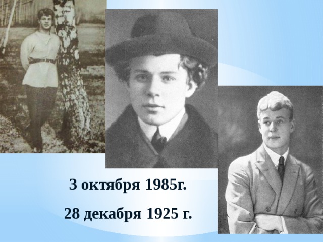 3 октября 1985г. 28 декабря 1925 г. 
