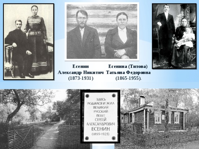Есенин Есенина (Титова)  Александр Никитич   Татьяна Федоровна (1873-1931) (1865-1955). 
