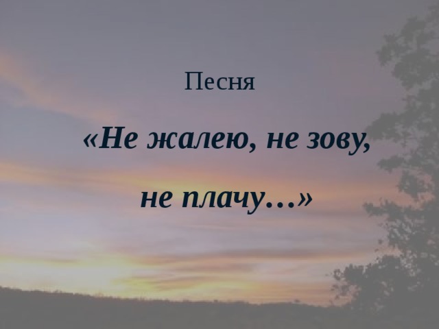 Не зови не плачь есенин. Не жалею не зову. «Не жалею, не зову, не поачу. Не зову не плачу.