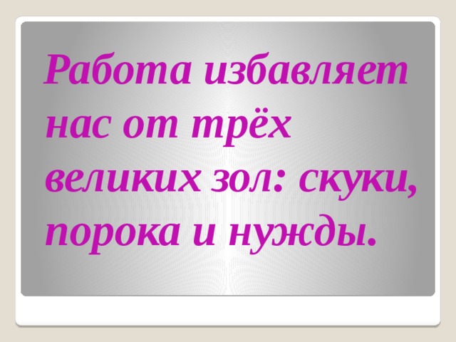 Работа избавляет от скуки