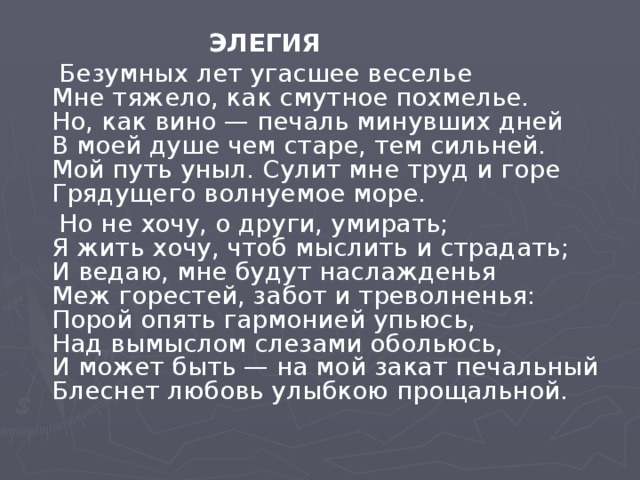 Безумных лет угасшее веселье